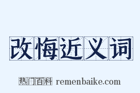 改悔近义词是什么意思的图片